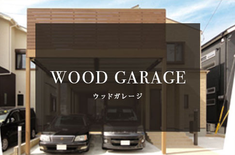 ガレージ リフォーム サンエクス ウッドガレージ